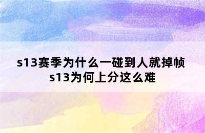 s13赛季为什么一碰到人就掉帧 s13为何上分这么难